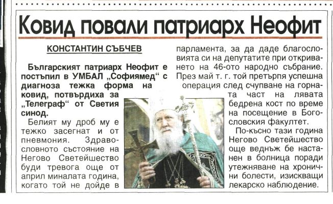 Ковид повали патриарх Неофит