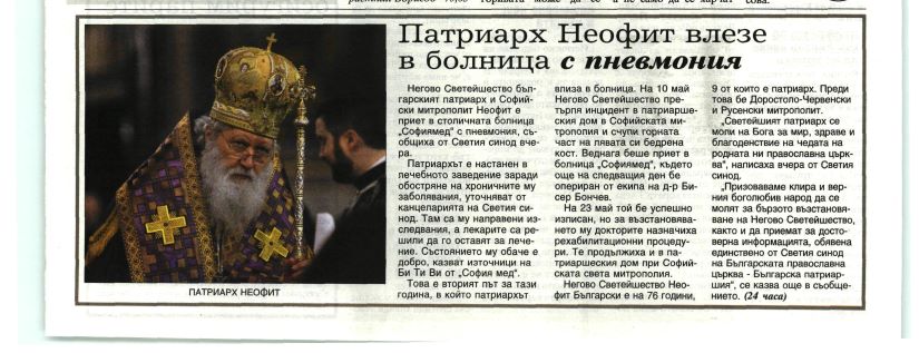  Патриарх Неофит влезе в болница с пневмония