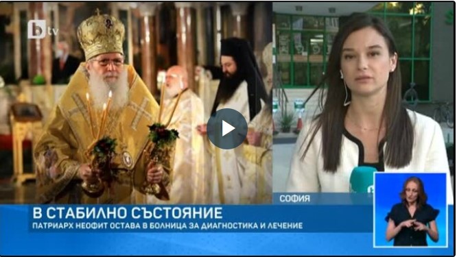 Патриарх Неофит остава в болница за диагностика и лечение