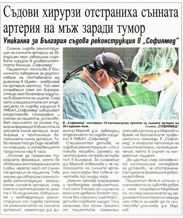 Съдови хирурзи отстраниха сънна артерия на мъж заради тумор