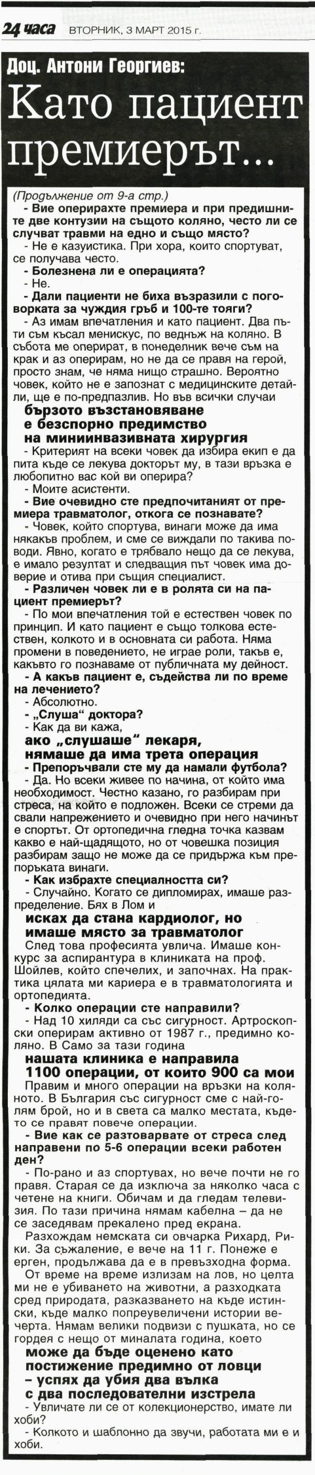 Като пациент премиерът Борисов е естествен, колкото и в работата си