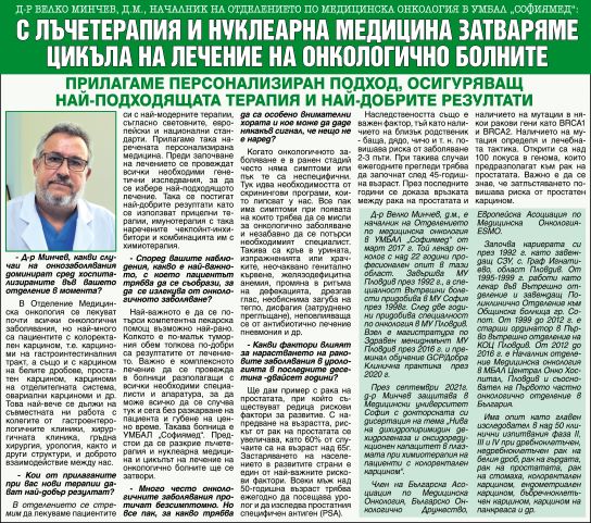 Д-р Велко Минчев,д.м., ръководител на Отделението по медицинска онкология в УМБАЛ „Софиямед“: С лъчетерапия и нуклеарна медицина затваряме цикъла на лечение на онкологично болните