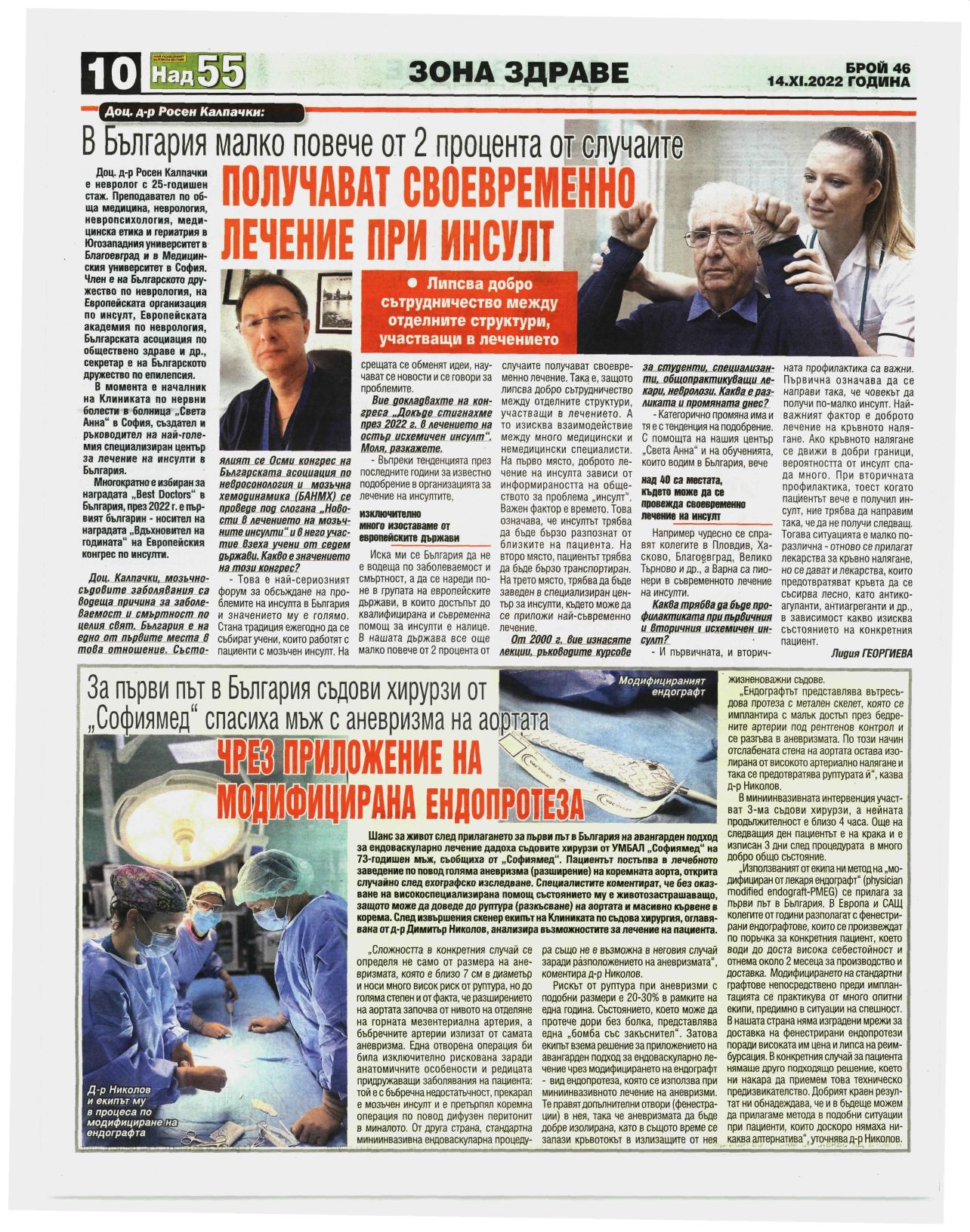 За първи път в България съдови хирурзи от 