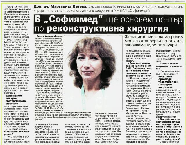 Доц. д-р Маргарита Кътева: В “Софиямед” ще основем център по реконструктивна хирургия