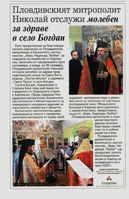 Пловдивският митрополит Николай отслужи молебен за здраве в село Богдан 