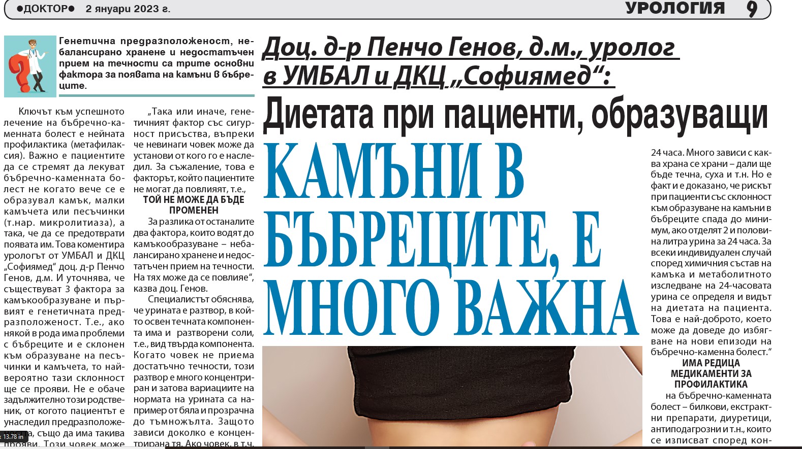 Доц. д-р Пенчо Генов, д.м., уролог в УМБАЛ и ДКЦ „Софиямед“: Диетата при пациенти, образуващи камъни в бъбреците е много важна