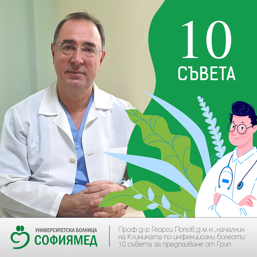 Проф. д-р Георги Попов, началник Клиника по инфекциозни болести с 10 съвета как да се предпазим от грип