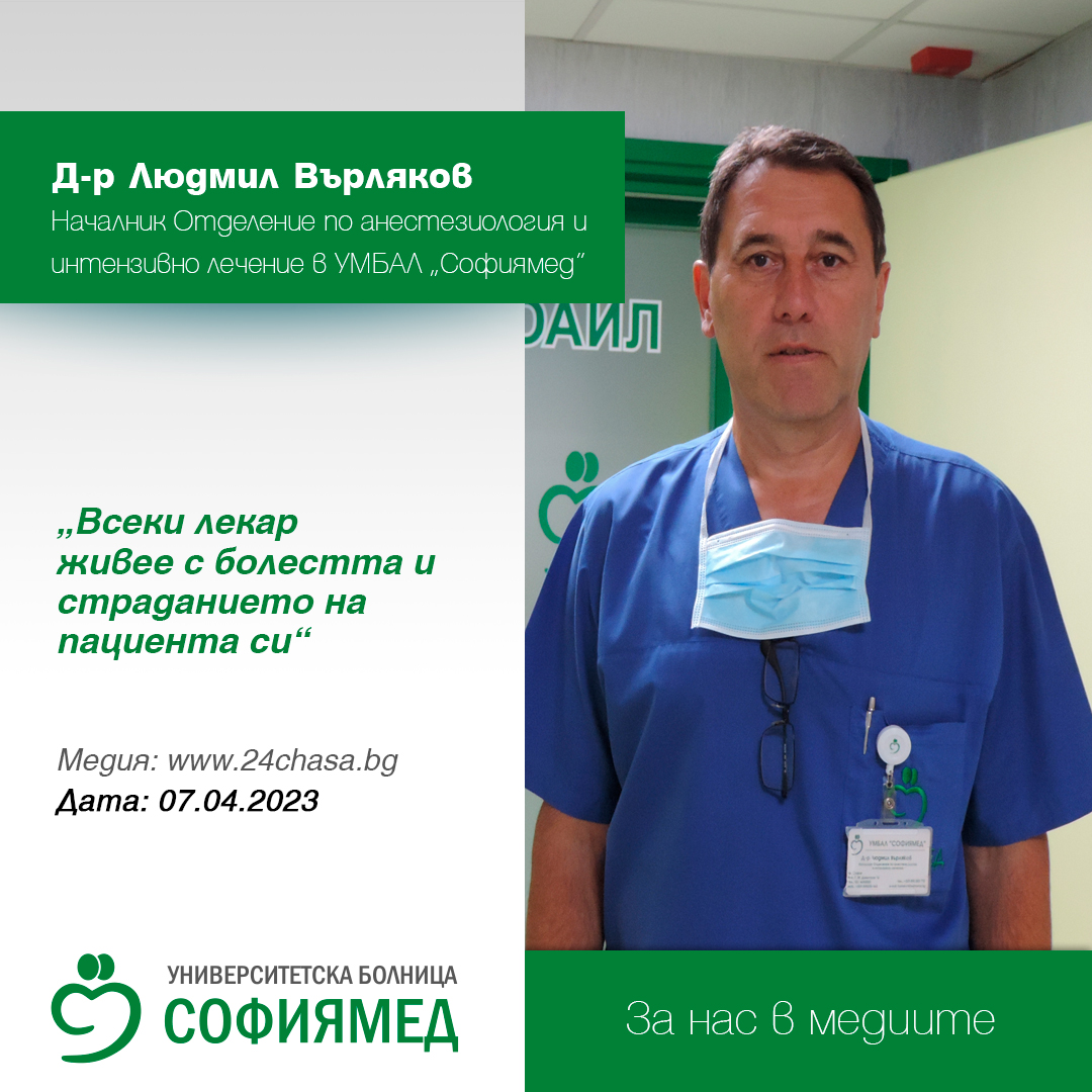 Д-р Людмил Върляков, УМБАЛ „Софиямед“: Всеки лекар живее с болестта и страданието на пациента си