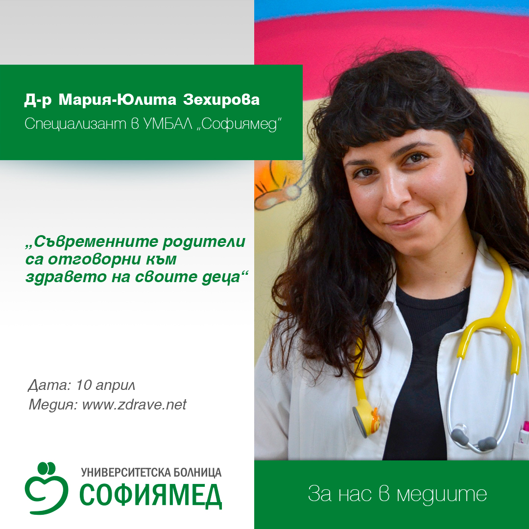 Д-р Зехирова: Съвременните родители са отговорни към здравето на своите деца