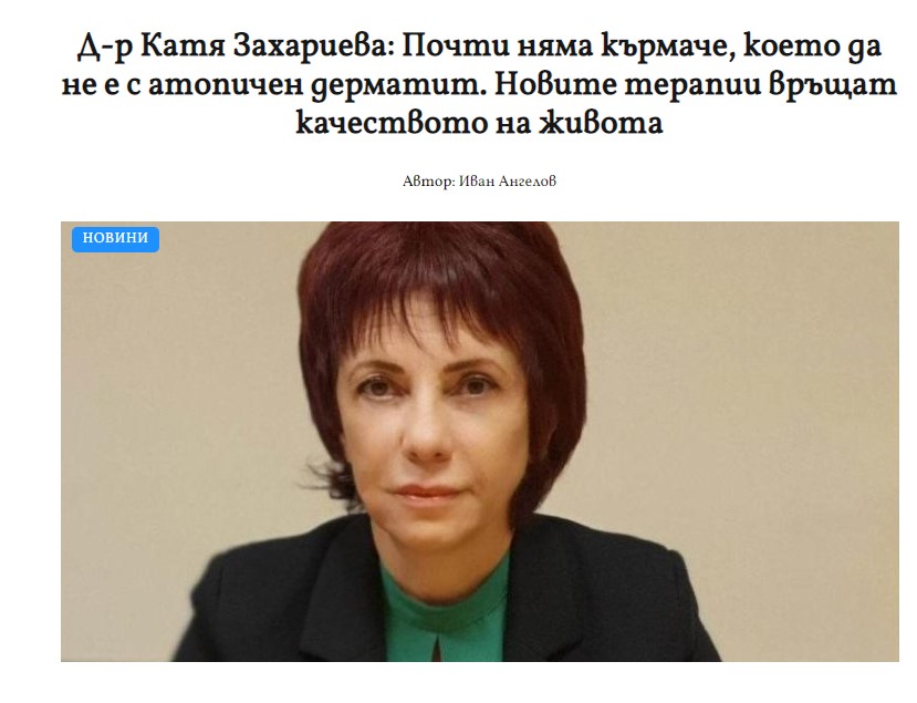 Д-р Катя Захариева: Почти няма кърмаче, което да не е с атопичен дерматит. Новите терапии връщат качеството на живота