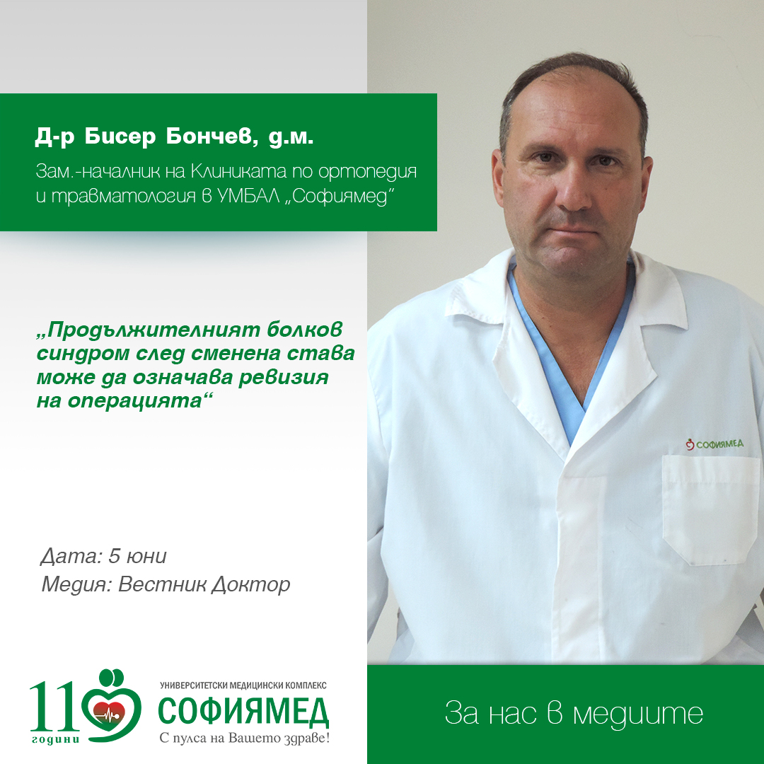 Д-р Бисер Бончев:Продължителният болкови синдром след сменена става може да означава ревизия на операцията