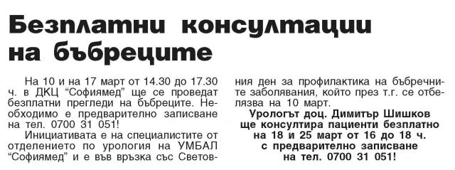 Безплатни консултации на бъбреците