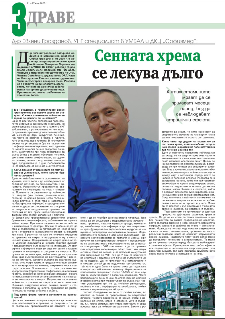 Д-р Евгени Грозданов, УНГ специалист в УМБАЛ и ДКЦ „Софиямед“: Сенната хрема се лекува дълг