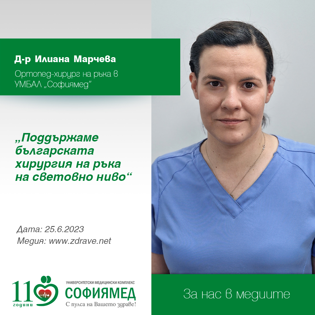 Д-р Илияна Марчева, ортопед-хирург на ръка в УМБАЛ „Софиямед“:  Поддържаме българската хирургия на ръка на световно ниво   