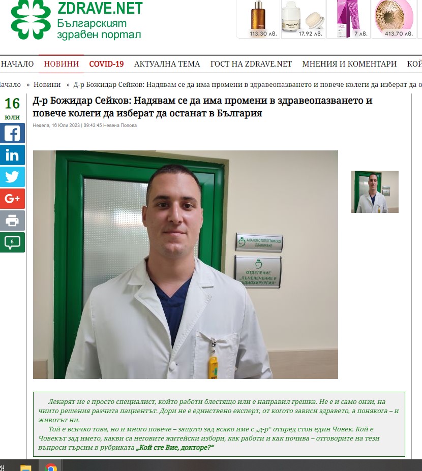 Д-р Божидар Сейков: Надявам се да има промени в здравеопазването и повече колеги да изберат да останат в България
