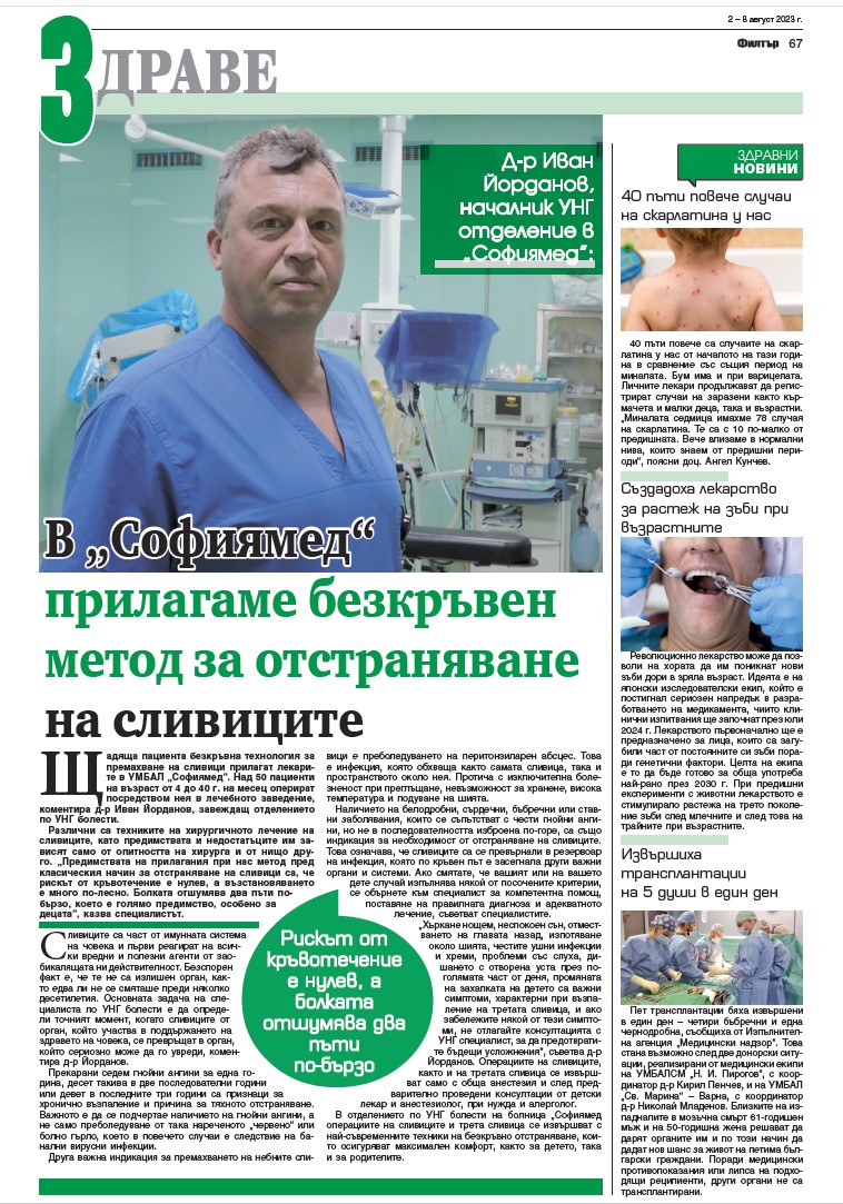Д-р Иван Йорданов, началник УНГ  отделение в УМБАЛ „Софиямед“: Отстраняване сливиците с безкръвен метод
