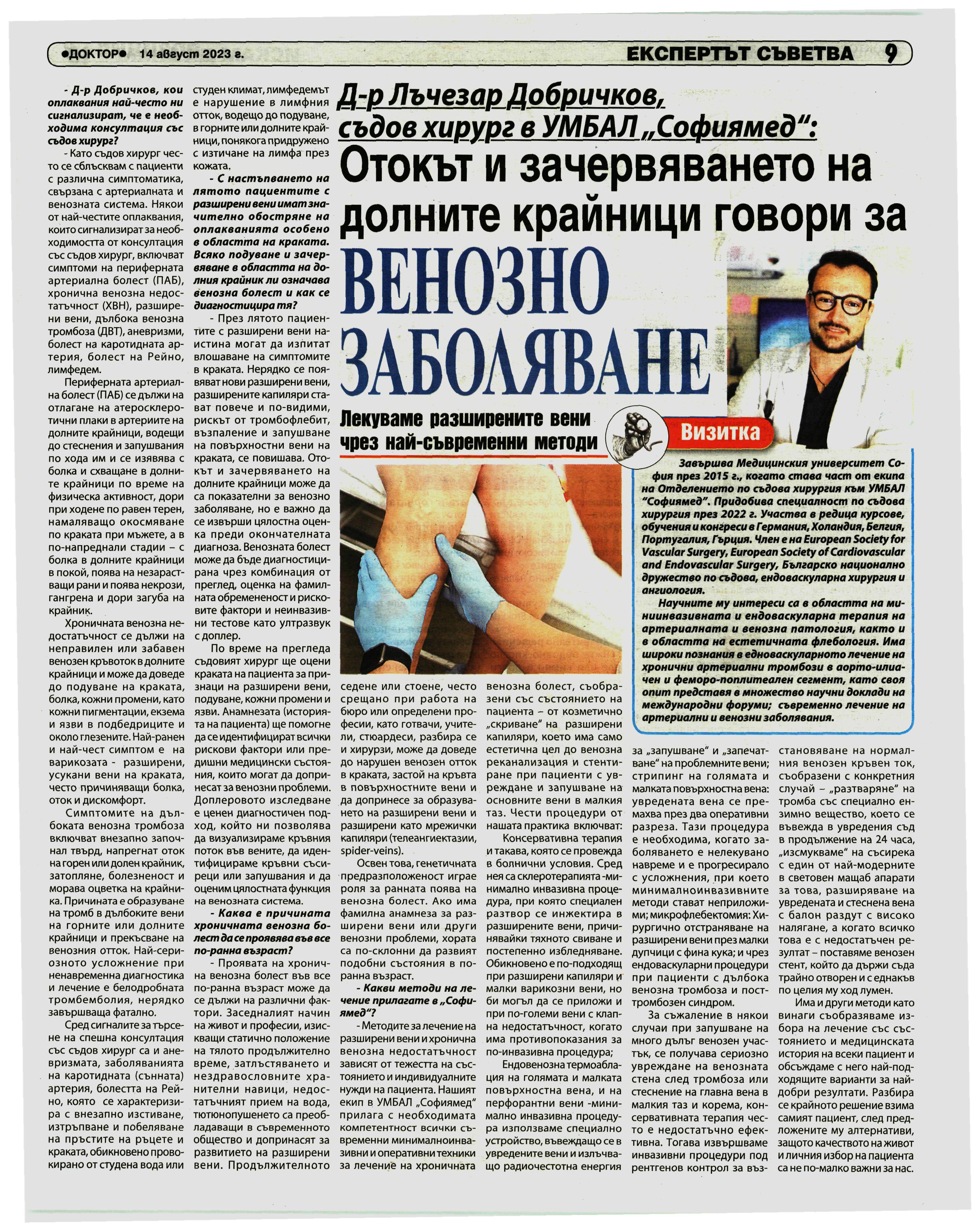 Д-р Лъчезар Добричков, съдов хирург в УМБАЛ „Софиямед“  Отокът и зачервяването на долните крайници говори за венозно заболяване