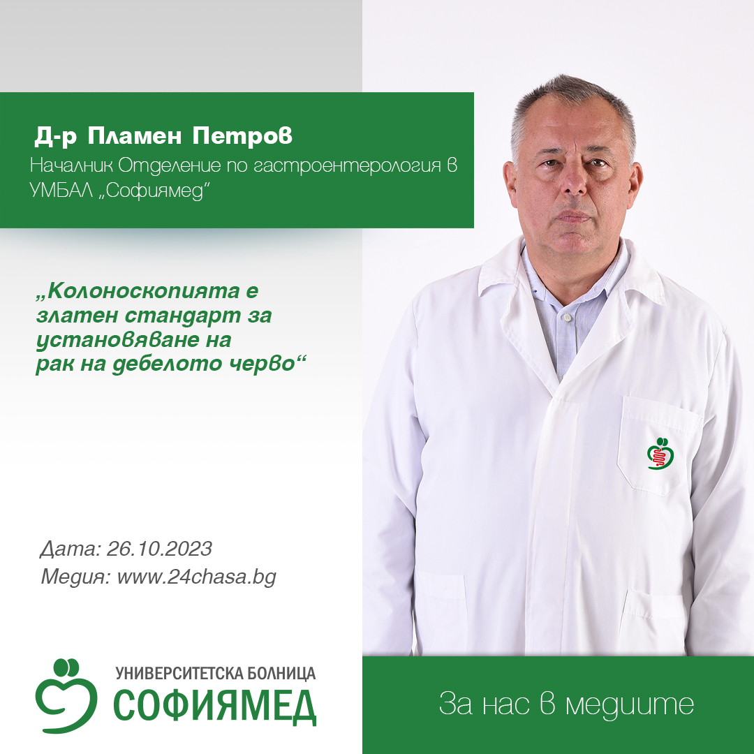 Д-р Пламен Петров, началник Отделение по гастроентерология в УМБАЛ „Софиямед“:Колоноскопията е златен стандарт за установяване на рак на дебелото черво