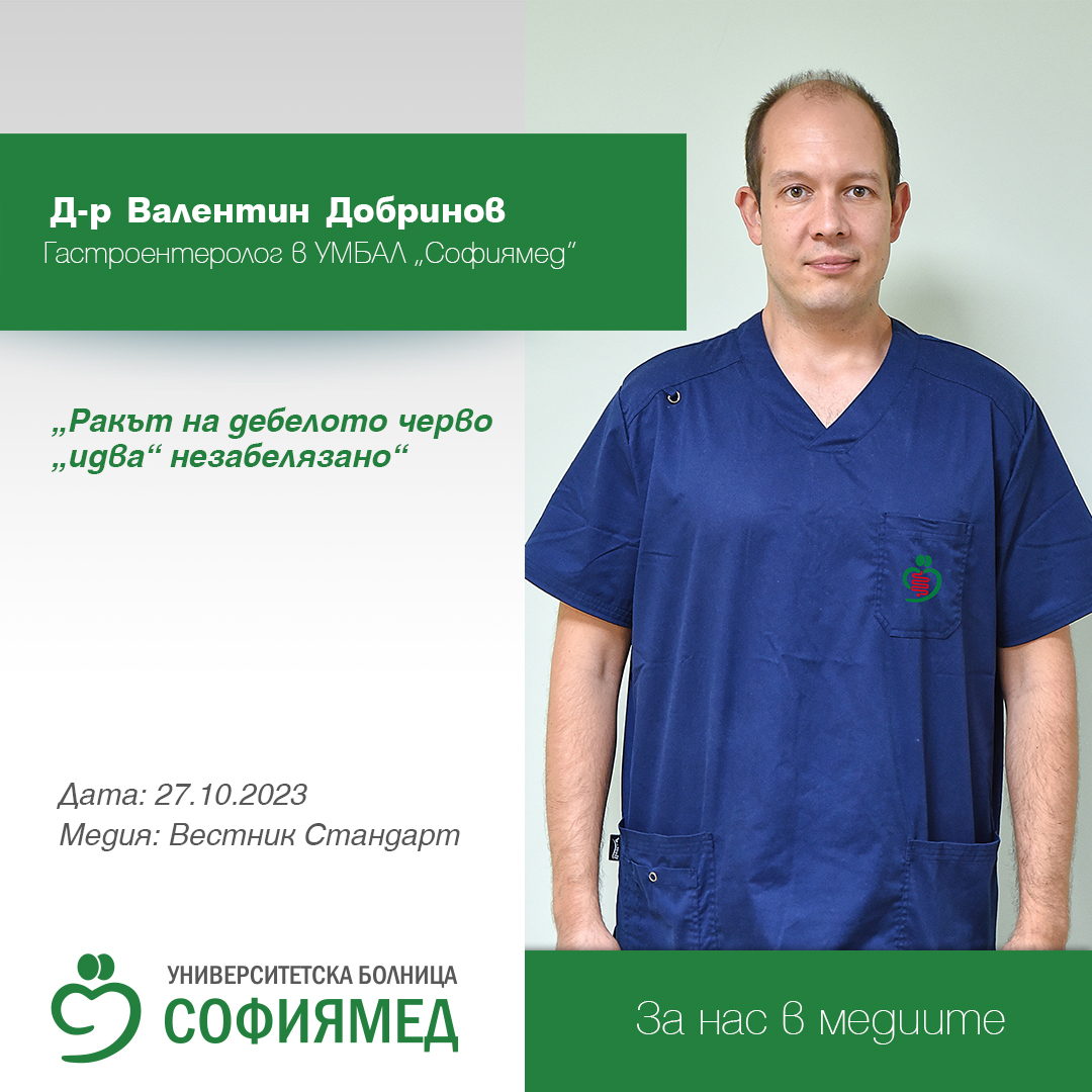 Д-р Валентин Добринов, гастроентеролог в УМБАЛ „Софиямед“: Ракът на дебелото черво „идва“ незабелязано