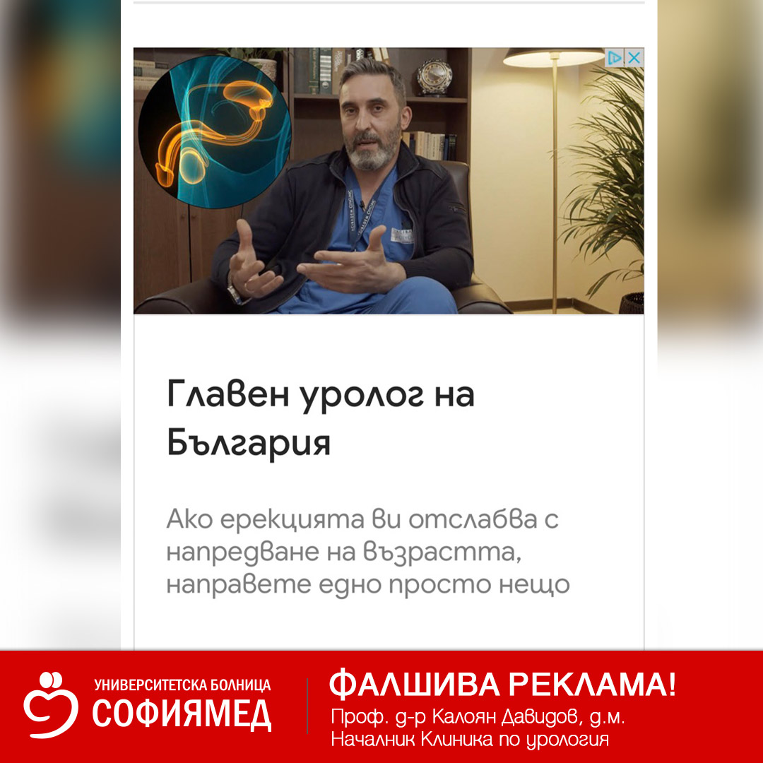 Име на лекар от „Софиямед“ отново замесено във фалшива реклама във Фейсбук