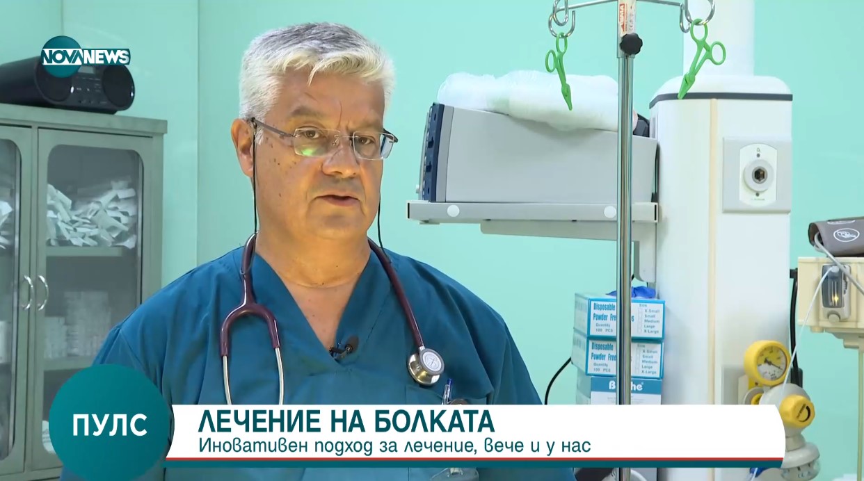 Криоанелгезия: Иновативен подход за лечение на болката вече и в България