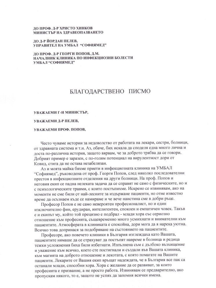 Поздравителен адрес до екипа на Клиниката по инфекциозни болести