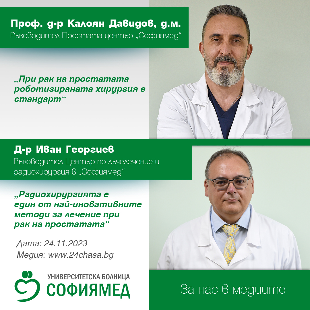 Проф. д-р Калоян Давидов, д.м., ръководител Простата център „Софиямед“: При рак на простатата роботизираната хирургия е стандарт
