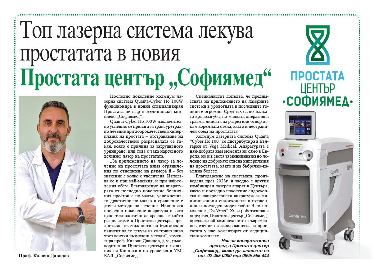 Toп лазерна система лекува простатата в новия Простата център „Софиямед“