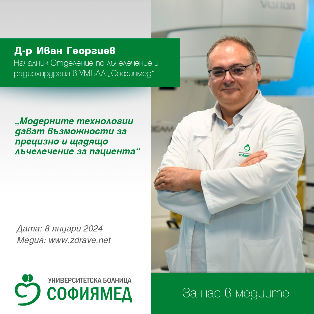 Д-р Иван Георгиев: Модерните технологии дават възможности за прецизно  и щадящо лъчелечение за пациента