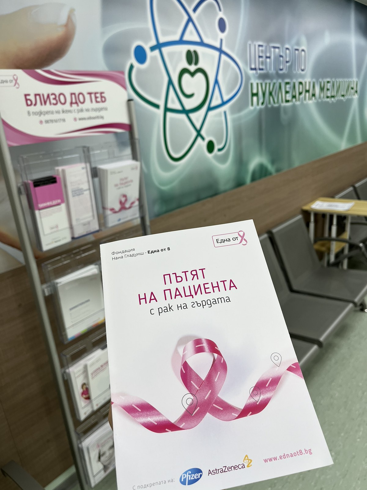 „Софиямед“ и Фондация „Една от 8“ с информационен стелаж „Близо до теб“ в подкрепа на жени с рак на гърдата