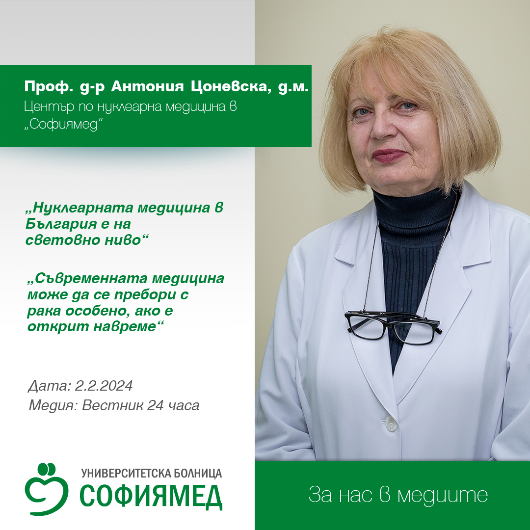 Проф. д-р Антония Цоневска,д.м.,УМБАЛ „Софиямед“: Нуклеарната медицина в България е на световно ниво