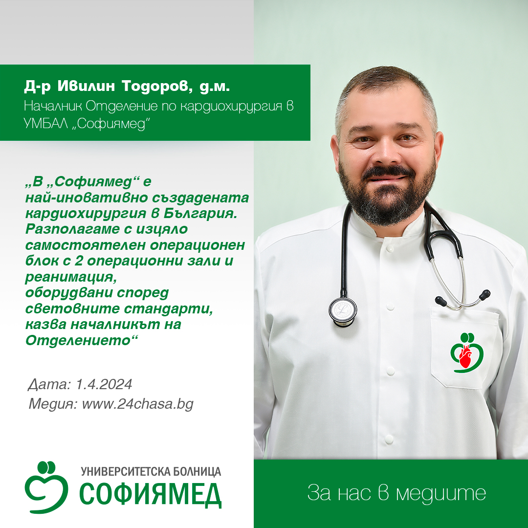 Д-р Ивилин Тодоров, д.м.: В „Софиямед“ е най-иновативно създадената кардиохирургия в България