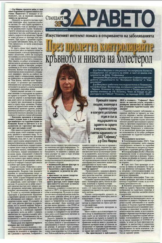 Д-р Олга Мицова, кардиолог в ДКЦ „Софиямед“: През пролетта контролирайте кръвното и нивата на холестерол