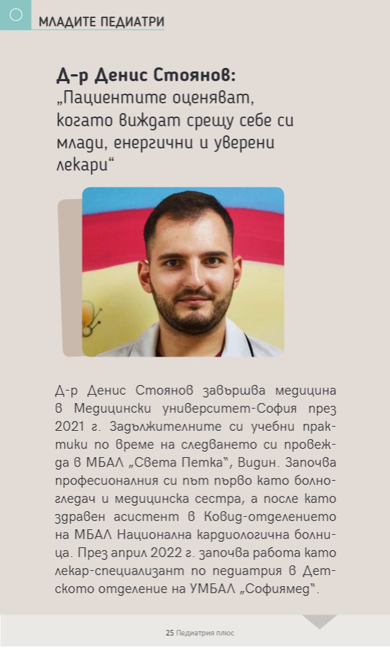 Д-р Денис Стоянов, педиатър в УМБАЛ „Софиямед“: Пациентите оценяват когато виждат срещу себе си млади, енергични и уверени лекари