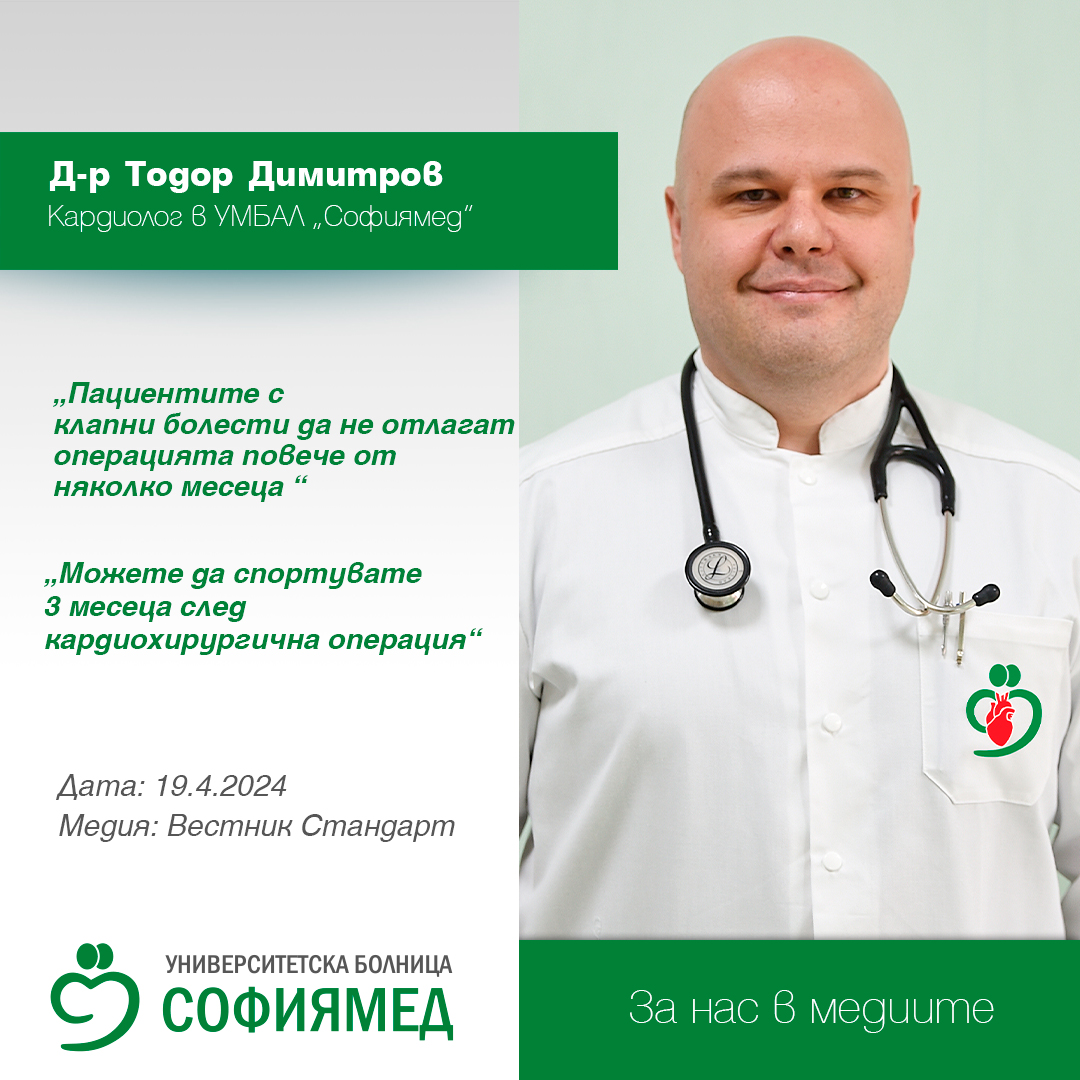 Д-р Тодор Димитров, кардиолог в УМБАЛ „Софиямед“: Пациентите с клапни болести да не отлагат операцията повече от няколко месеца