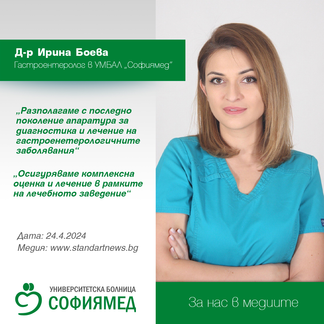 Д-р Ирина Боева, гастроентеролог в УМБАЛ „Софиямед“ :  Разполагаме с последно поколение апаратура за диагностика и лечение на гастроенетерологичните заболявания