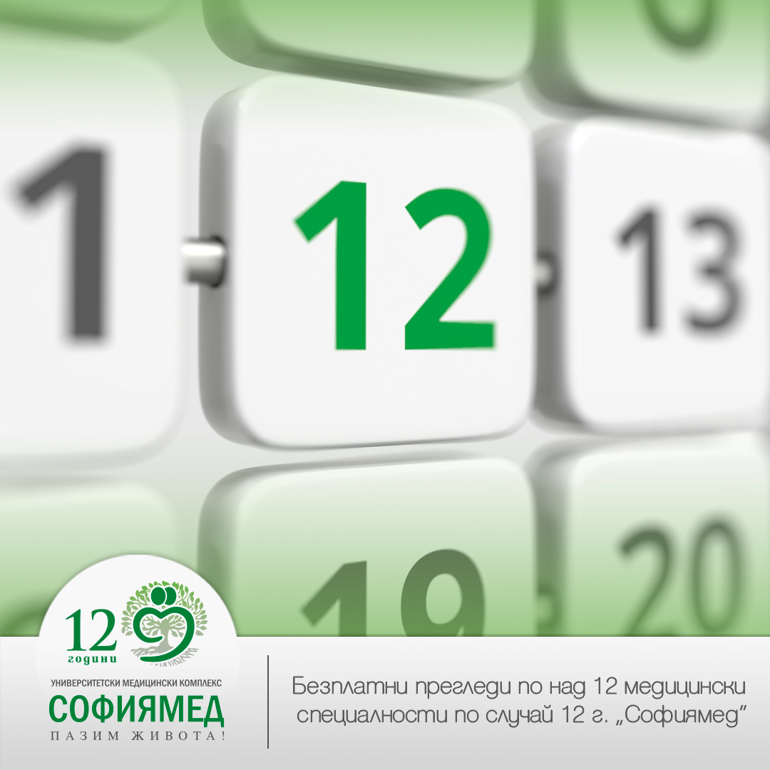 „Софиямед“ празнува 12г. с безплатни прегледи по над 12 медицински специалности