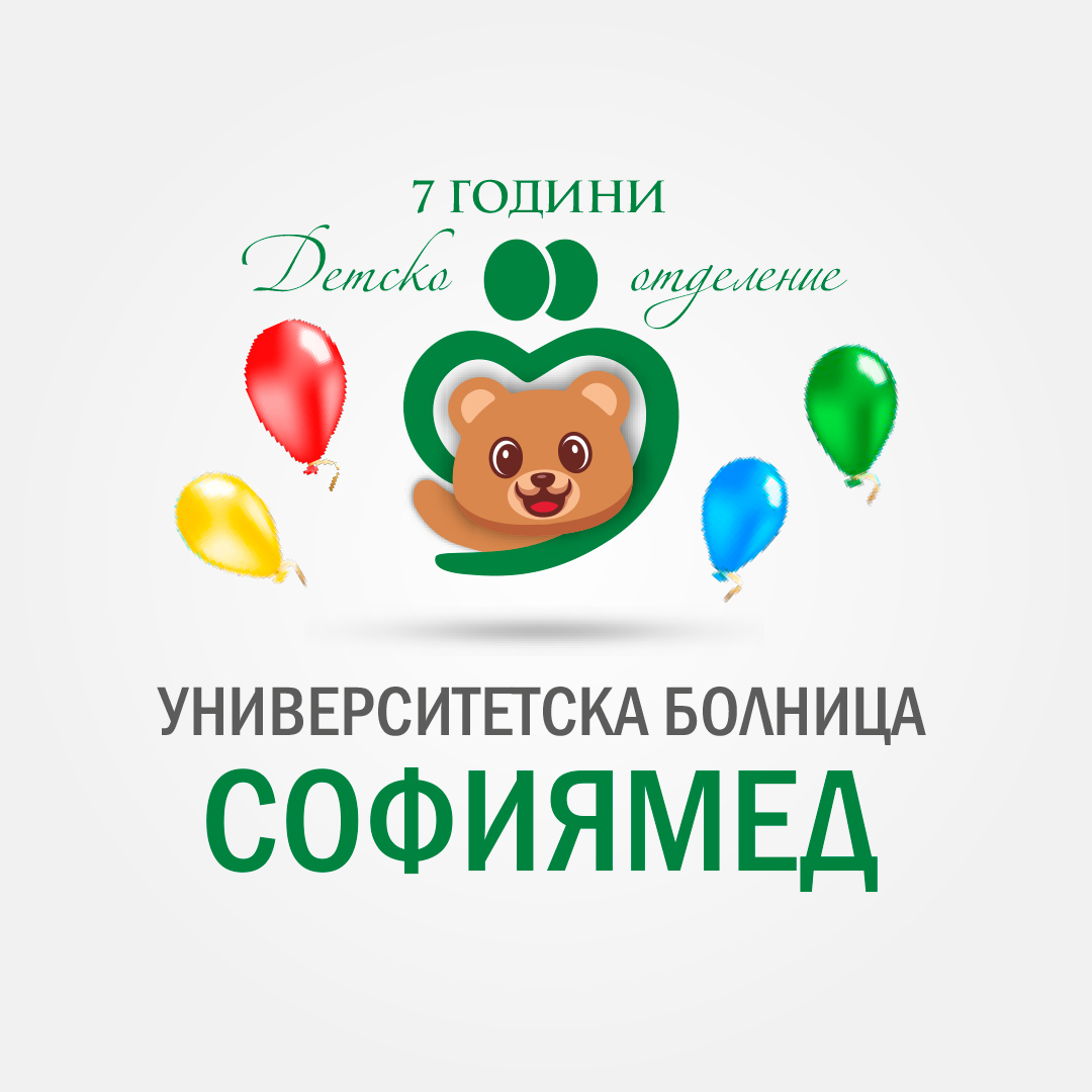 7 години Детско отделение 