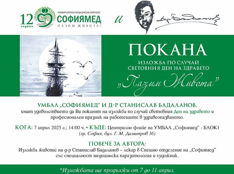 Изложба-живопис по повод Световния ден на здравето в 