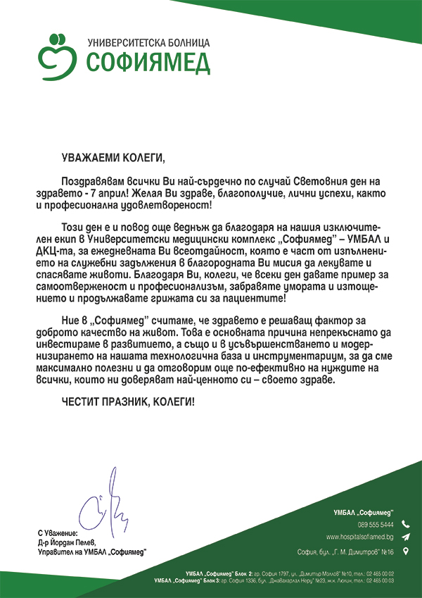 Поздравителен адрес до служителите на 