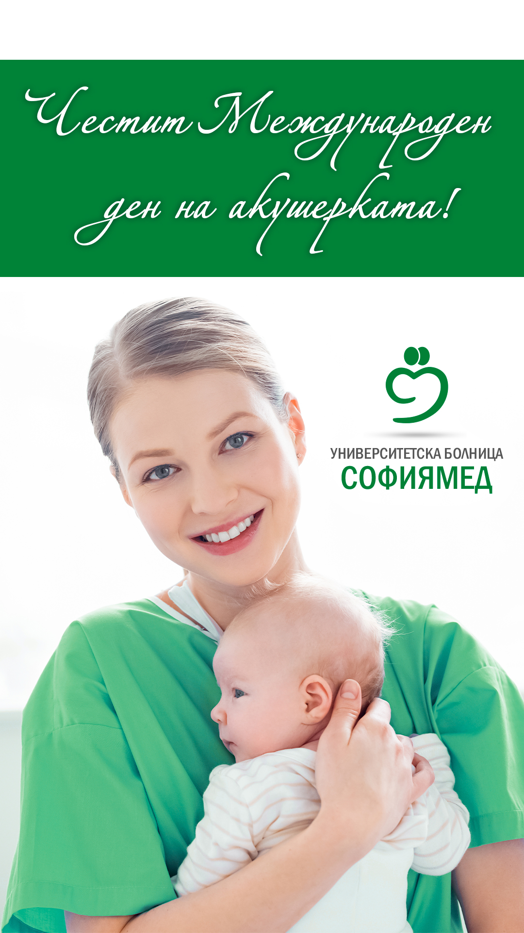 Честит международен ден на акушерката!
