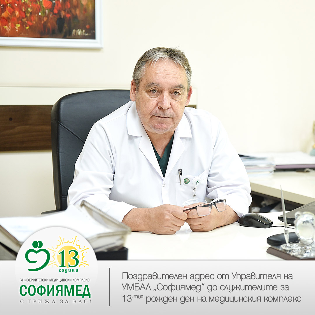Поздравителен адрес от д-р Йордан Пелев до служителите по случай 13г. СОФИЯМЕД