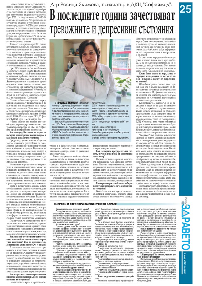 Д-р Росица Якимова, психиатър в ДКЦ „Софиямед“: В последните години зачествяват тревожните и депресивни състояния 