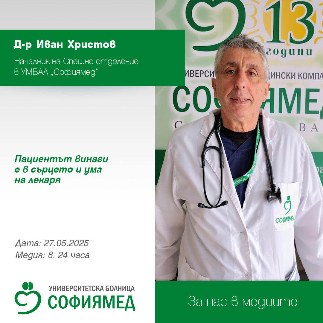 Д-р Иван Христов, началник на Спешно отделение в УМБАЛ „Софиямед“: Пациентът винаги е в сърцето и ума на лекаря