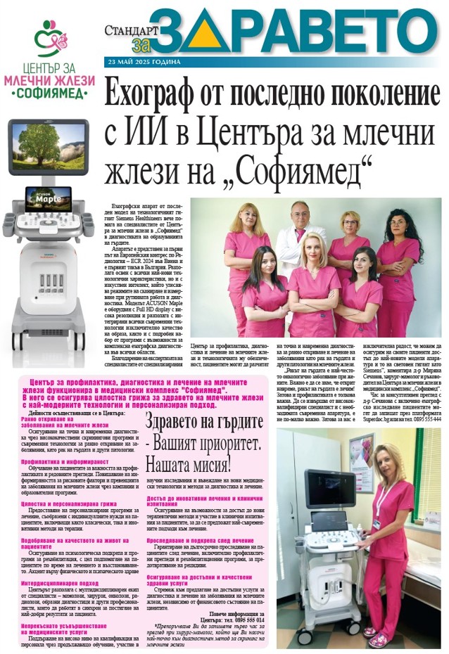 Ехограф от последно поколение с ИИ в Центъра за млечни жлези на „Софиямед