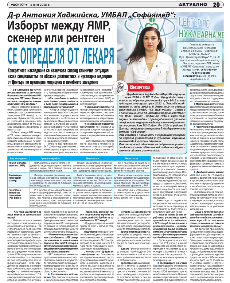 Д-р Антония Хаджийска, УМБАЛ „Софиямед“: Изборът между ЯМР, скенер или рентген се определя от лекаря