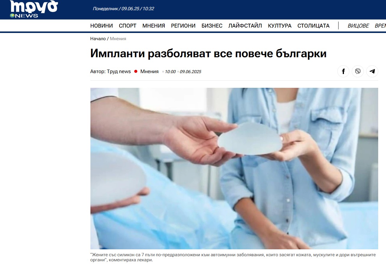 Импланти разболяват все повече българки