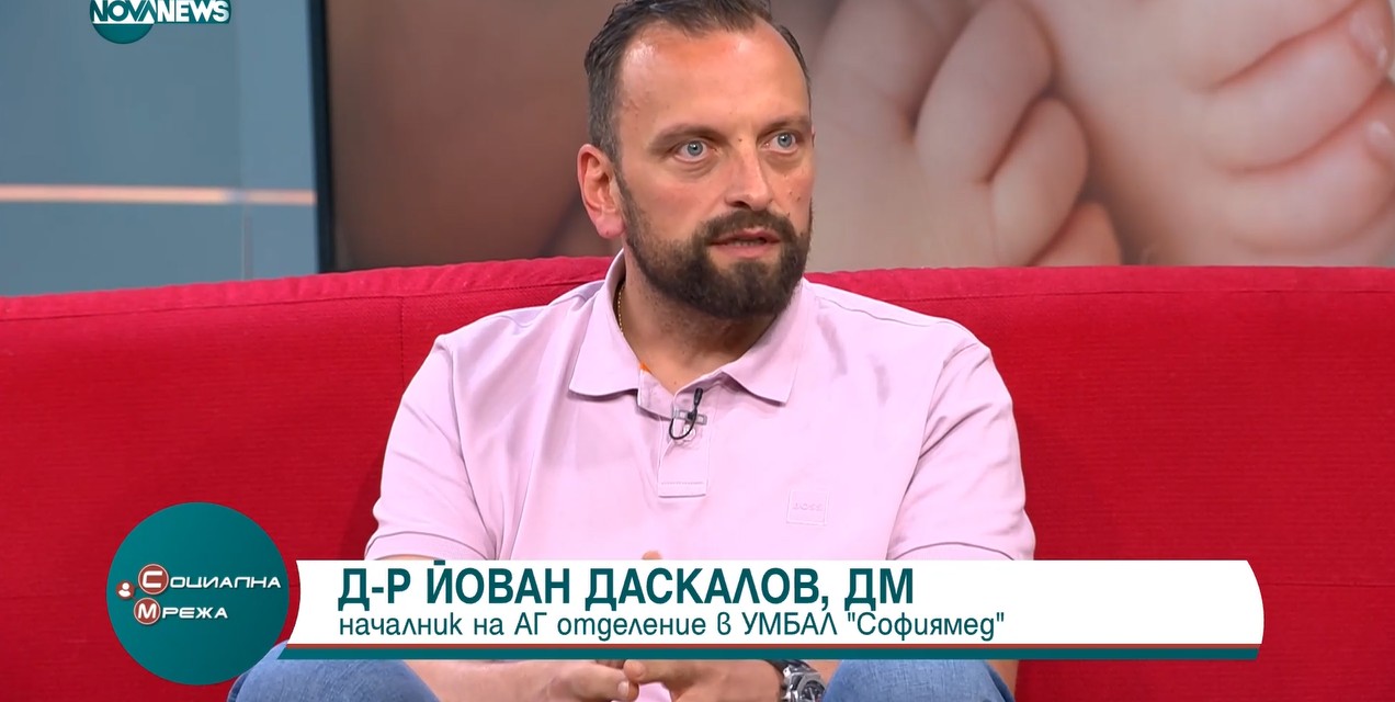 Д-р Йован Даскалов, началник АГ отделение Софиямед: Не сме готови за домашно раждане