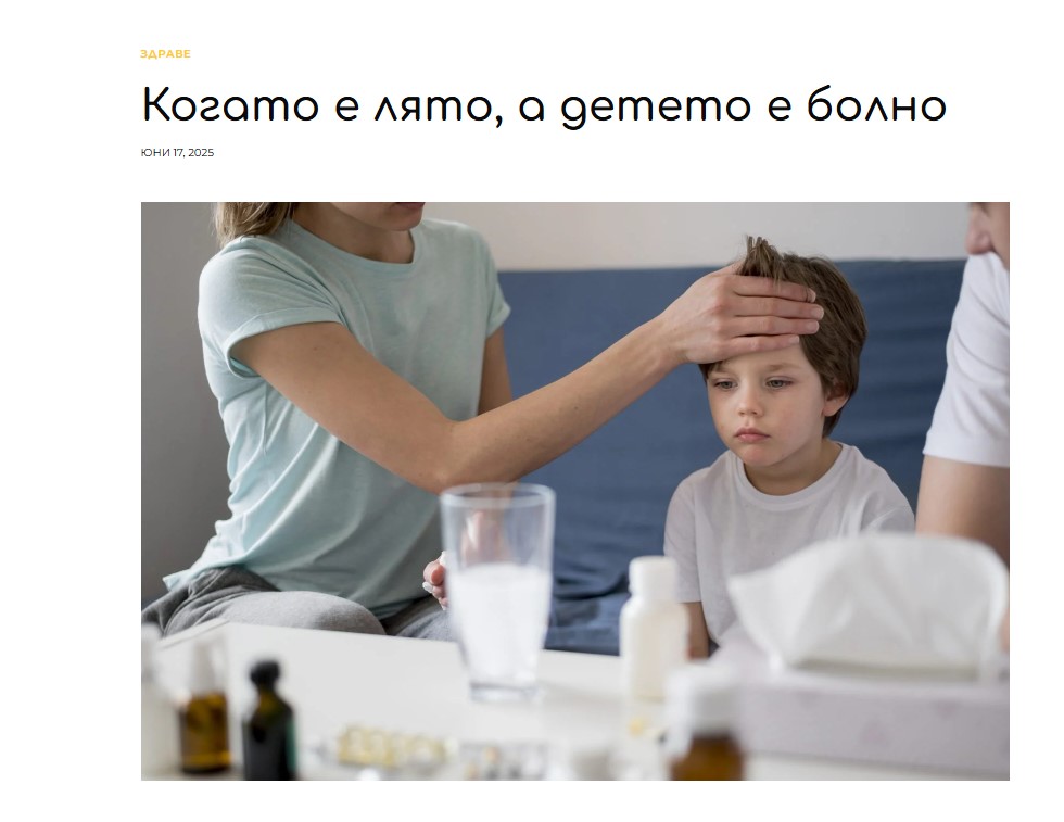 Когато е лято, а детето е болно - съветите на педиатъра д-р Ива Костова