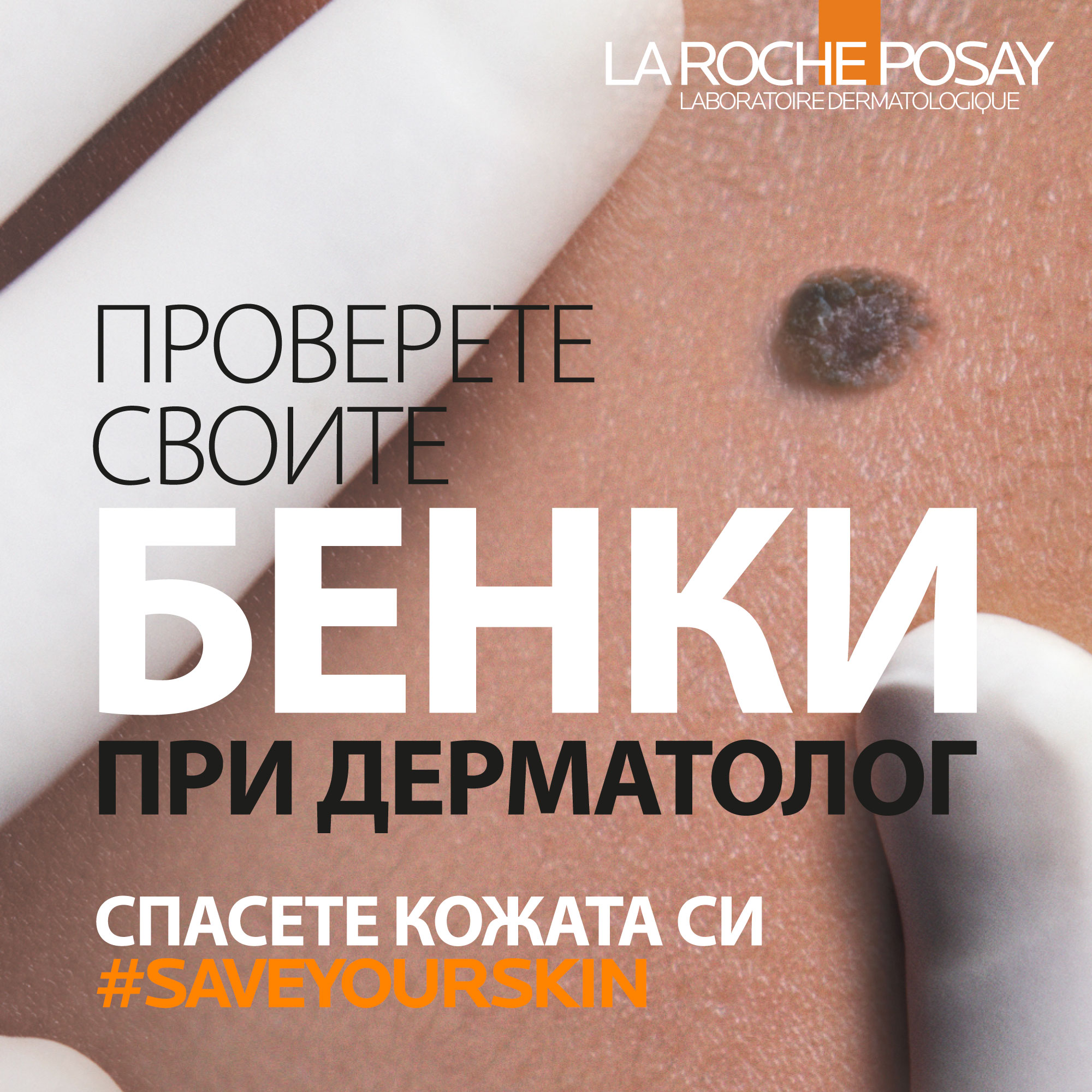 ДКЦ „Софиямед“ се включва в кампанията за безплатни прегледи #SaveYourSkin 